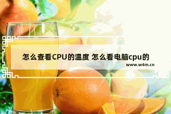 怎么查看CPU的温度 怎么看电脑cpu的温度