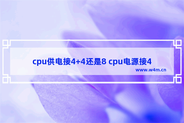 cpu供电接4+4还是8 cpu电源接4pin还是8pin