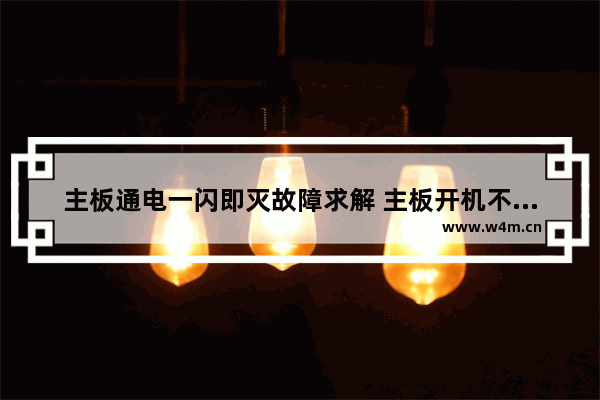 主板通电一闪即灭故障求解 主板开机不停的通电断电