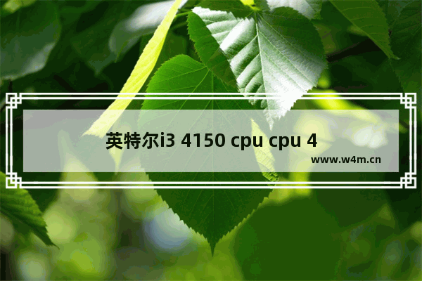 英特尔i3 4150 cpu cpu 4150