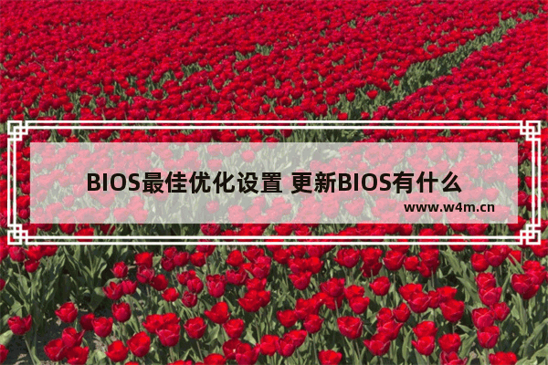 BIOS最佳优化设置 更新BIOS有什么好处