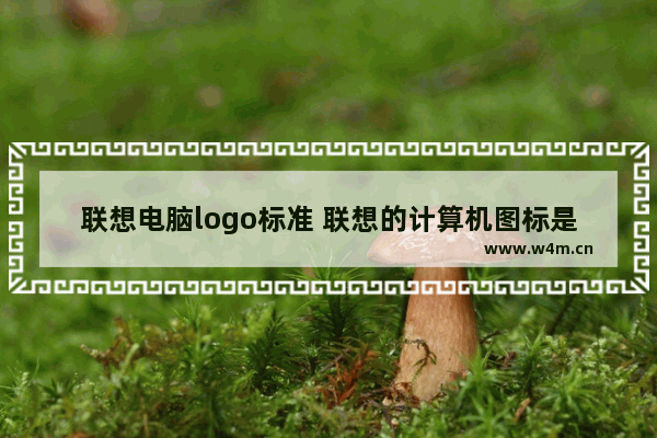 联想电脑logo标准 联想的计算机图标是哪个