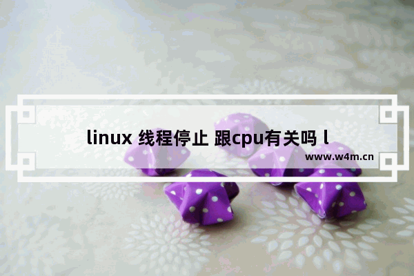 linux 线程停止 跟cpu有关吗 linux cpu限制