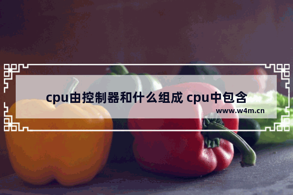 cpu由控制器和什么组成 cpu中包含