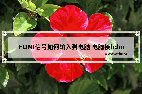 HDMI信号如何输入到电脑 电脑接hdmi显示器