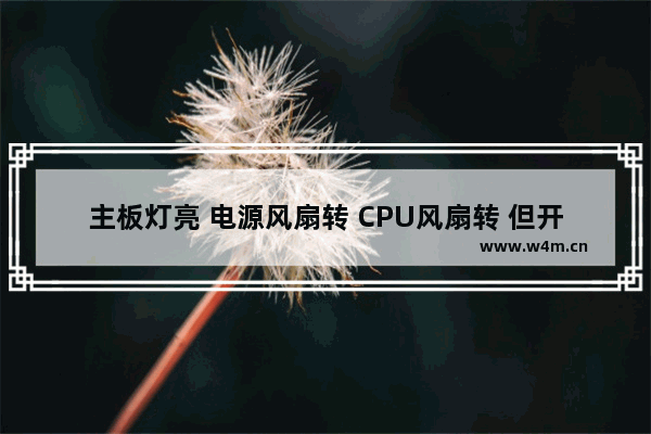 主板灯亮 电源风扇转 CPU风扇转 但开机后CPU不热 也无任何报警声 无法开机 CPU不热开机