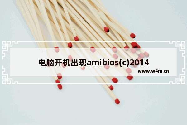 电脑开机出现amibios(c)2014amer i can Megatrends怎么办 键盘失灵 cpu 内存测试