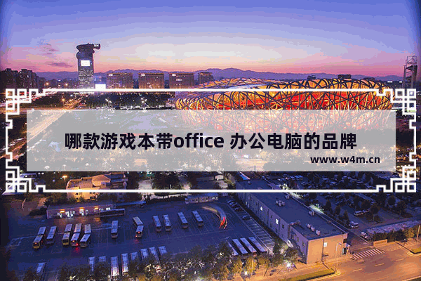 哪款游戏本带office 办公电脑的品牌