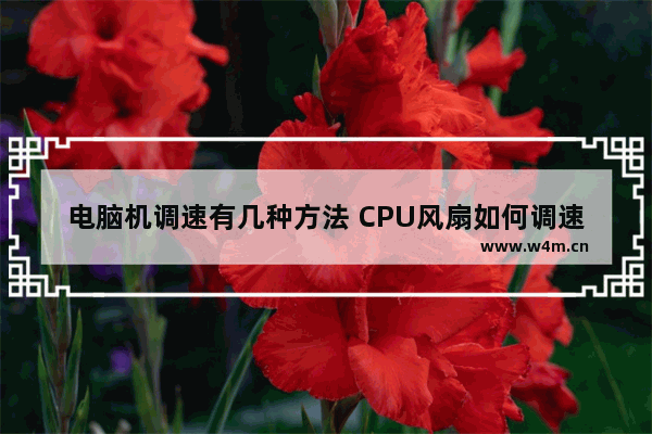 电脑机调速有几种方法 CPU风扇如何调速