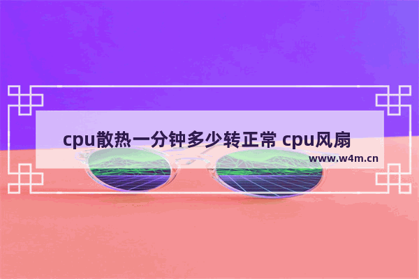 cpu散热一分钟多少转正常 cpu风扇 测速