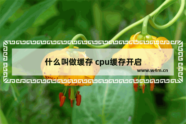 什么叫做缓存 cpu缓存开启