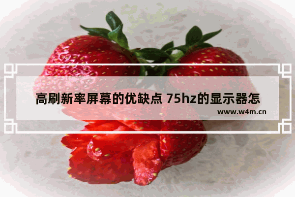 高刷新率屏幕的优缺点 75hz的显示器怎么样