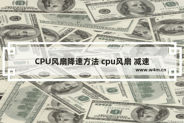 CPU风扇降速方法 cpu风扇 减速