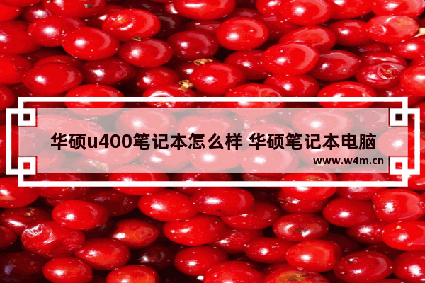 华硕u400笔记本怎么样 华硕笔记本电脑u4000