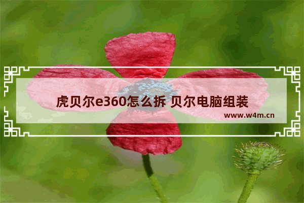 虎贝尔e360怎么拆 贝尔电脑组装