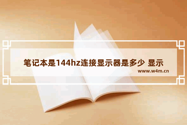 笔记本是144hz连接显示器是多少 显示器144 笔记本