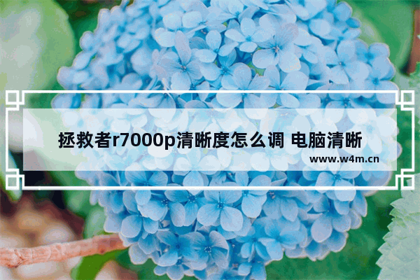 拯救者r7000p清晰度怎么调 电脑清晰度显示器