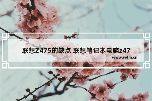 联想Z475的缺点 联想笔记本电脑z475