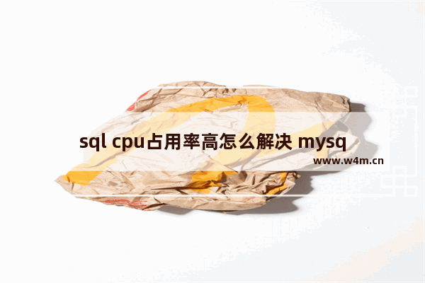 sql cpu占用率高怎么解决 mysql表压缩优缺点