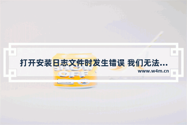 打开安装日志文件时发生错误 我们无法创建新的分区 也找不到现有分区.有关详细信息请参阅安装日志文件