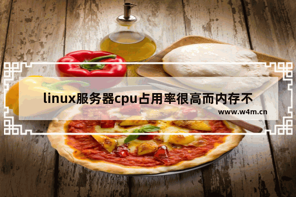 linux服务器cpu占用率很高而内存不高 linux cpu 占用100