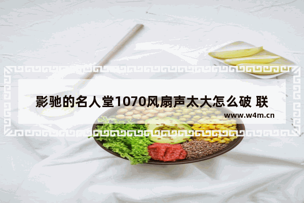 影驰的名人堂1070风扇声太大怎么破 联盟显卡最佳设置