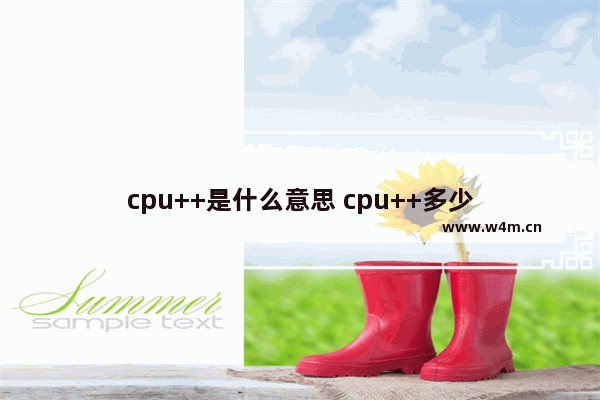 cpu++是什么意思 cpu++多少