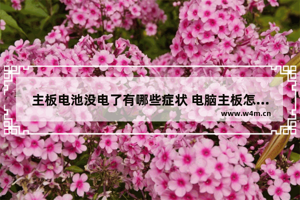主板电池没电了有哪些症状 电脑主板怎么看电池没电