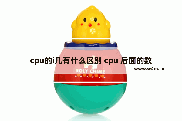 cpu的i几有什么区别 cpu 后面的数字