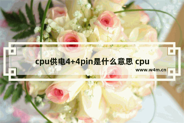 cpu供电4+4pin是什么意思 cpu风扇4pin