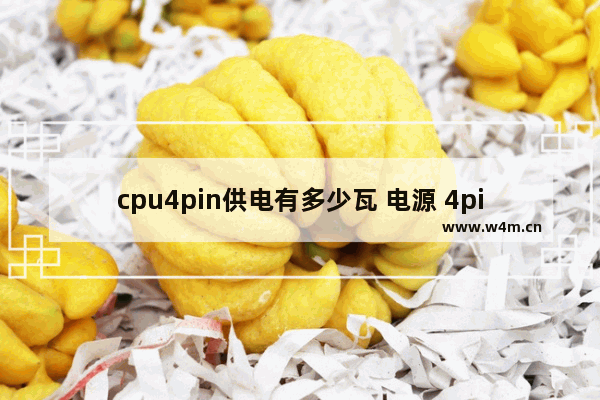 cpu4pin供电有多少瓦 电源 4pin cpu