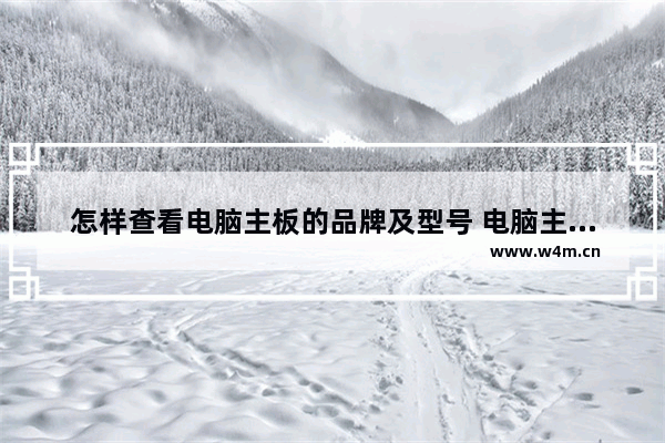 怎样查看电脑主板的品牌及型号 电脑主板分几个规格型号