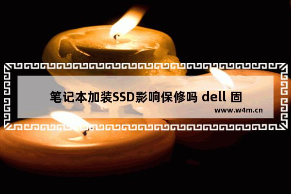 笔记本加装SSD影响保修吗 dell 固态硬盘 保修