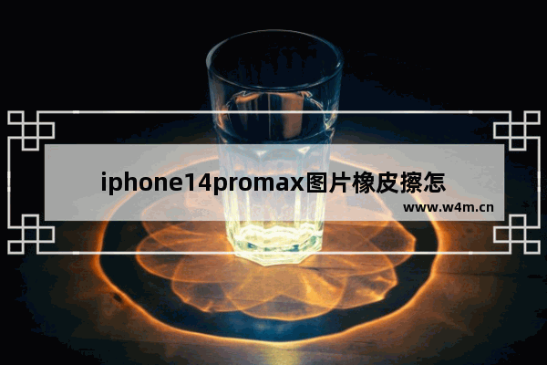 iphone14promax图片橡皮擦怎么用 显示器的橡皮