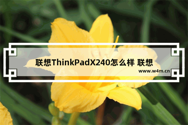 联想ThinkPadX240怎么样 联想ThinkPadX240好吗 联想笔记本电脑x240