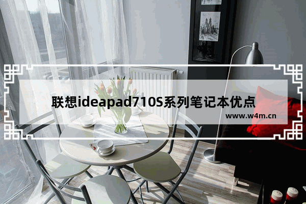 联想ideapad710S系列笔记本优点和缺点分别是什么 联想笔记本电脑710s恢复出厂设置步骤