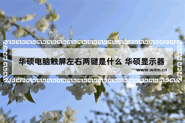 华硕电脑触屏左右两键是什么 华硕显示器 按键