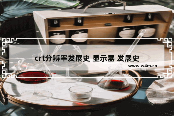 crt分辨率发展史 显示器 发展史