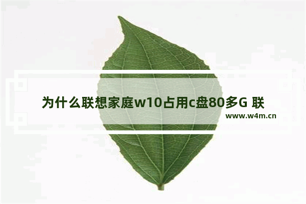 为什么联想家庭w10占用c盘80多G 联想笔记本电脑只有c盘