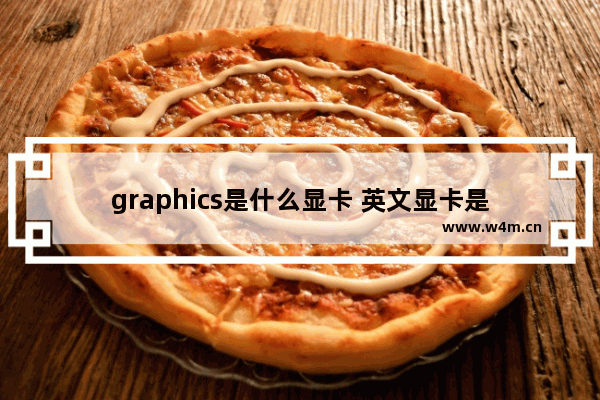 graphics是什么显卡 英文显卡是