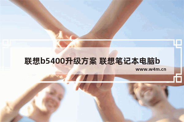 联想b5400升级方案 联想笔记本电脑b5400