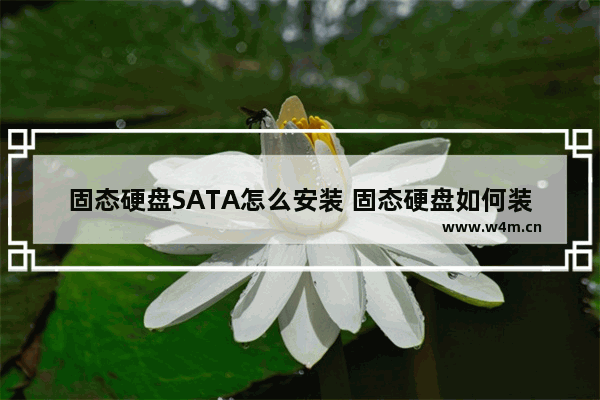 固态硬盘SATA怎么安装 固态硬盘如何装