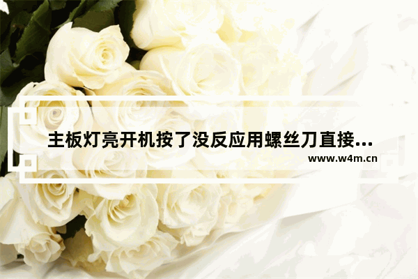 主板灯亮开机按了没反应用螺丝刀直接点针脚开机也没反应 电脑开机主板检测灯闪