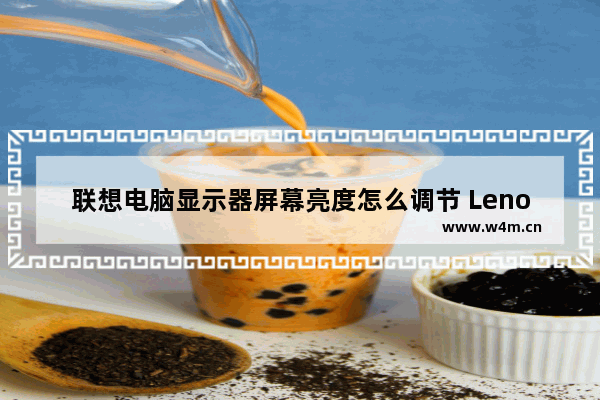 联想电脑显示器屏幕亮度怎么调节 Lenovo电脑屏幕亮度怎么调