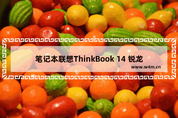 笔记本联想ThinkBook 14 锐龙版能接几个显示器 联想笔记本电脑14英寸