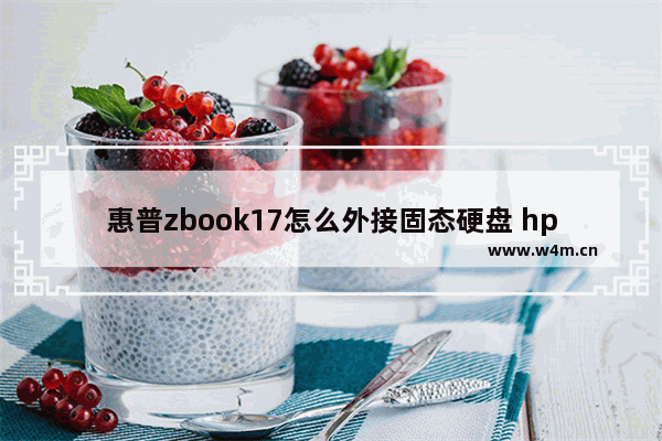 惠普zbook17怎么外接固态硬盘 hp zbook15g2光驱改成了硬盘如何拆