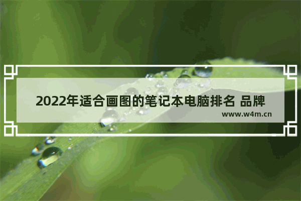 2022年适合画图的笔记本电脑排名 品牌联想电脑推荐