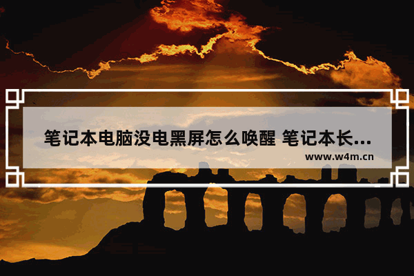 笔记本电脑没电黑屏怎么唤醒 笔记本长时间不动屏幕不亮了