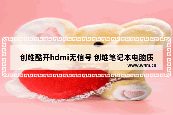 创维酷开hdmi无信号 创维笔记本电脑质量怎么样