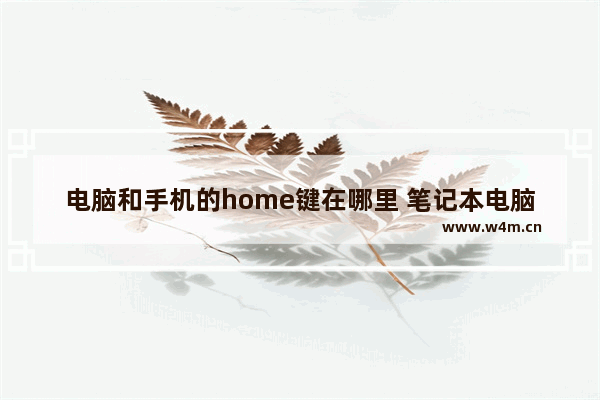 电脑和手机的home键在哪里 笔记本电脑home键是哪个